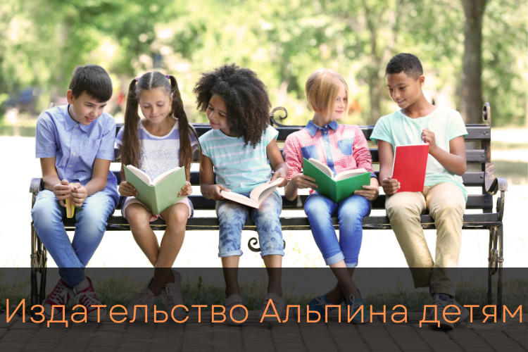 Издательство Альпина детям