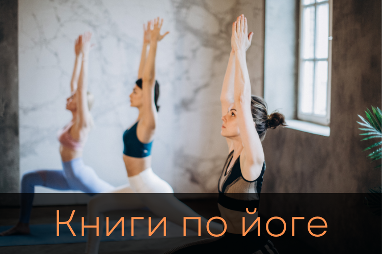 Книги по йоге