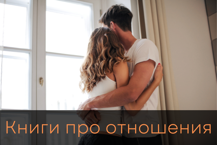 Книги про отношения