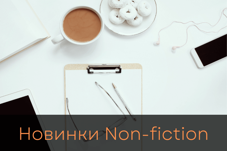 Новинки Non-fiction