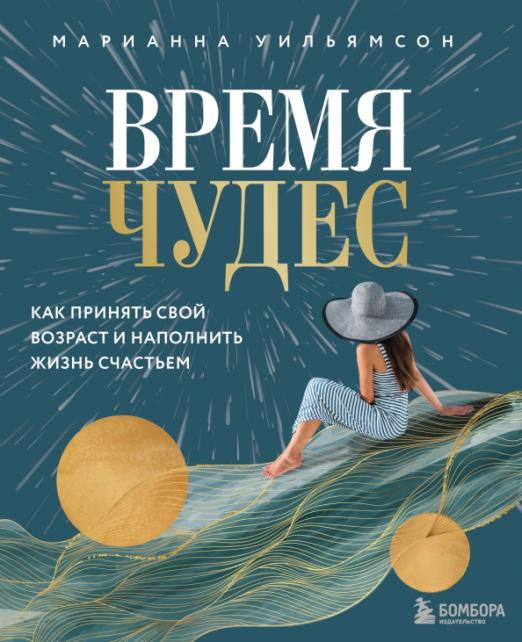 Время чудес
