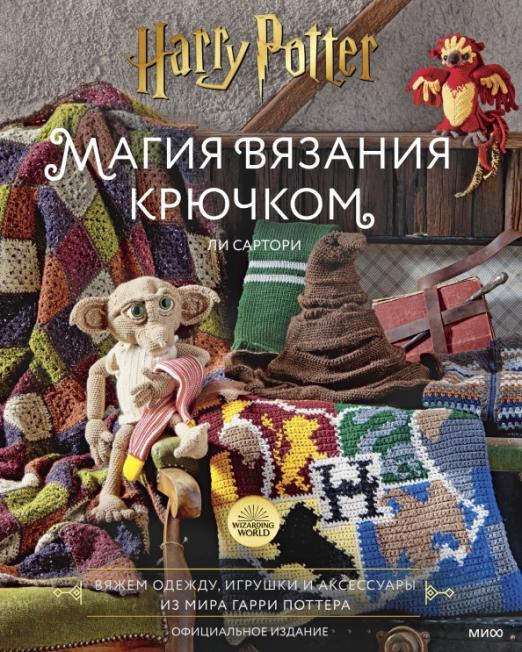 Магия вязания крючком