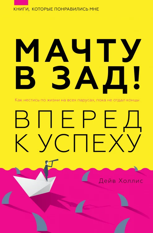 Мачту в зад