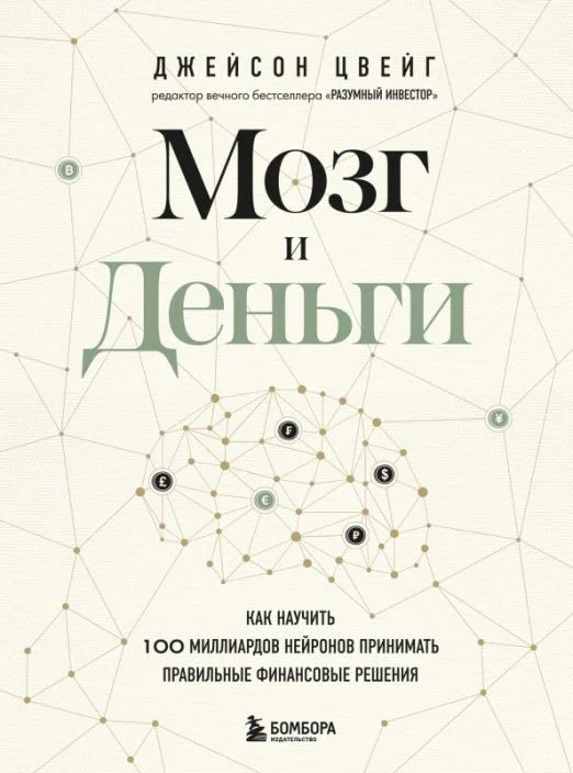 Мозг и Деньги