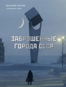 Заброшенные города