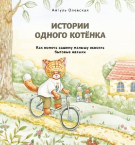 Истории одного котенка