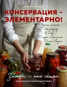 Консервация - элементарно!