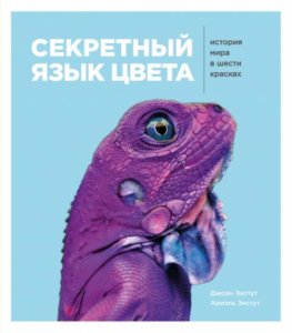 Секретный язык цвета