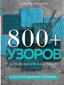 узоров для вязания на спицах