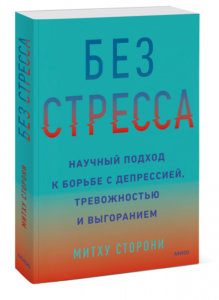 Без стресса