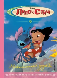Лило и Стич