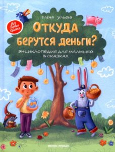 Откуда берутся деньги