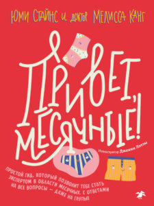 Привет, месячные!