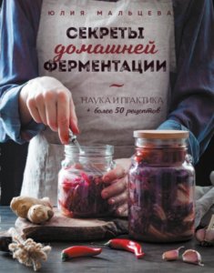 Секреты домашней ферментации