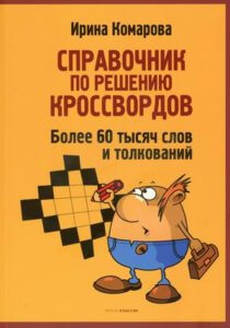 Справочник по решению кроссвордов