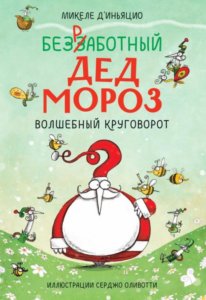Безработный Дед Мороз