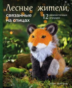 Лесные жители, связанные на спицах