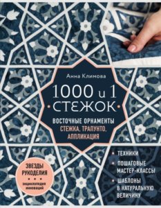 1000 и 1 стежок