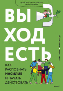 Выход есть