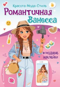 Романтичная Ванесса