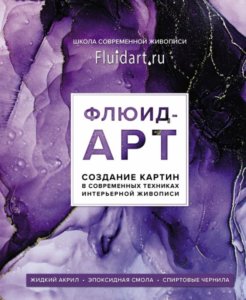 Флюид-арт