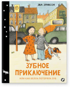 Зубное приключение, или Как Белла потеряла зуб