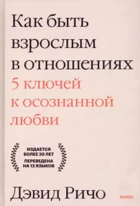 Как быть взрослым в отношениях