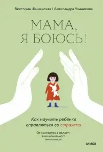 Мама, я боюсь