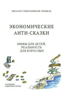 Экономические анти-сказки