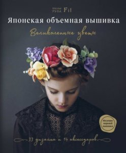 Японская объемная вышивка