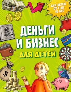 Деньги и бизнес для детей