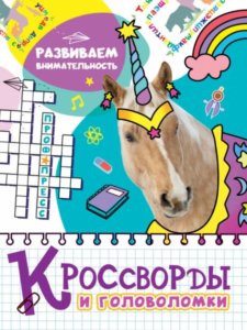 Кроссворды и головоломки