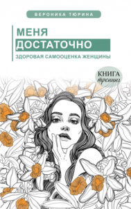 Меня достаточно