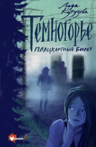 Темногорье