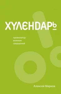 Хулендарь
