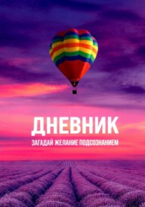 Дневник Загадай желание Подсознанием