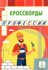 Кроссворды