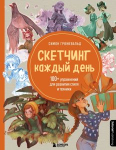 Скетчинг каждый день
