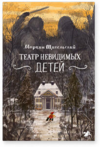 Театр невидимых детей