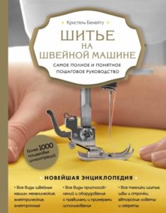 Шитье на швейной машине