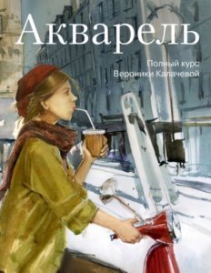 Акварель