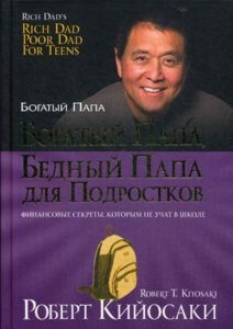 Богатый папа, бедный папа для подростков