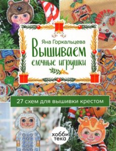 9Вышиваем елочные игрушки