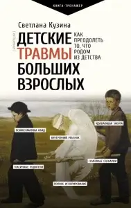 Детские травмы больших взрослых