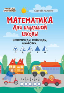 Математика для начальной школы