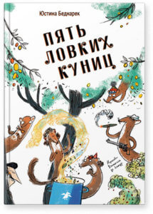 Пять ловких куниц