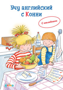 Учу английский с Конни