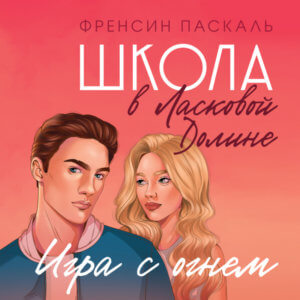 Школа в Ласковой Долине
