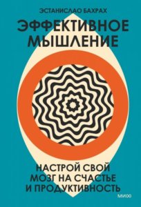 Эффективное мышление