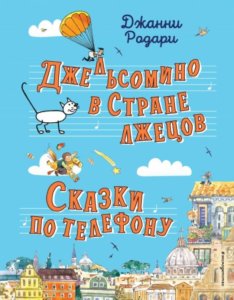 Джельсомино в Стране лжецов